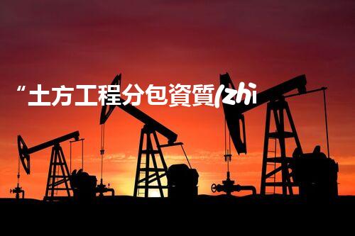 “土方工程分包資質(zhì)中心研究：為何如此重要？”